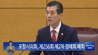 포항시의회, 제256회 제2차 정례회 폐회