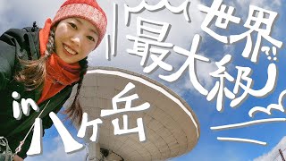 【国内旅行】テンション爆上がり案件 八ヶ岳に世界最大級の○○発見＆絶景と絶品を堪能旅★Risa’s Trip in Yatsugatake 1st★