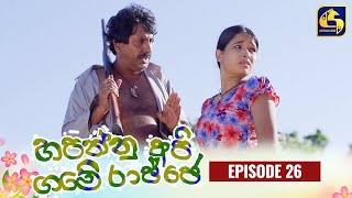 HAPANNU API GAME RAJJE || Episode 26 || හපන්නු අපි ගමේ රාජ්ජෙ || 10th October 2023