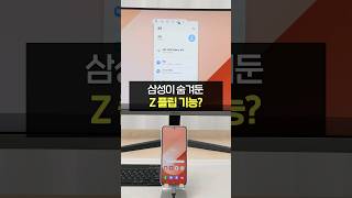 Z플립 숨겨진 기능? DeX 모드 (DeX모드, 갤럭시플립, 덱스)