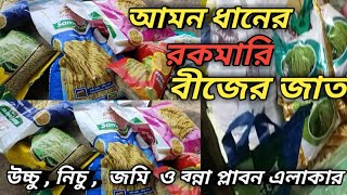 আমন মৌসমে ভালো ফলন বৃদ্ধির জন্য কিছু উন্নত মানের ধানের জাত ।যে ধান চাষ করে বেশি ফলন পাওয়া যায় ।