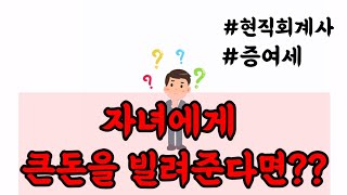 회계사가 알려주는 자녀에게 큰돈을 빌려준다면?_4대회계법인 회계사/cpa/세무/증여