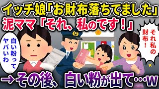 【泥ママ】拾った財布を交番に届けたイッチ親子。すると…泥ママ「その財布私のです！」と言い張る→その後、白い粉出てきて…ｗ【2chスカっと・ゆっくり解説】