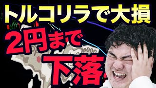 【トルコリラで4000万円も大損し地獄】今後も暴落するので投資はやめとけ【FX】