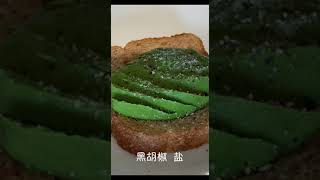 【牛油果煮蛋配吐司面包】为早餐发愁吗？来款简单健康早餐吧！