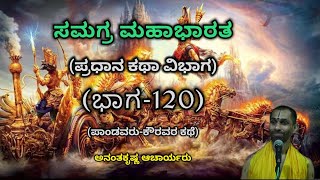 Samagra Mahabharata | Main Story Division (Part-120) | Vid. Ananthakrishna Acharya | ಸಮಗ್ರ ಮಹಾಭಾರತ |