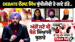 Debate ਦੌਰਾਨ ਸਿੱਖ ਬੁੱਧੀਜੀਵੀ ਹੋ ਗਏ ਤੱਤੇ.. ਅੱਗੋਂ ਸੁਣੋ ਕੀ ਬੋਲੇ ਸਿਆਸੀ ਬੁਲਾਰੇ | The Spokesman Debate LIVE