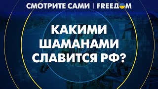 🔥 В Кремле взялись за ШАМАНОВ – в Туве будут воспитывать ПРАВИЛЬНЫХ!