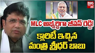 MLC అభ్యర్థిగా జీవన్ రెడ్డి! | IT Minister Sridhar Babu Clarity | Jevan Reddy | BIG TV Hyderabad