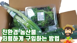 친환경 농산물 저렴하게 구입하는 방법 – 농산물꾸러미 이용하기 by. 제2기 영상크리에이터 진성민