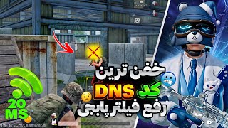 کد DNS رفع فیلتر پابجی موبایل مخصوص اپدیت 3.6|کد DNS کاهش پینگ ایفون و اندروید