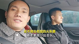 买不到去老挝的火车票，跟老家发小出去玩