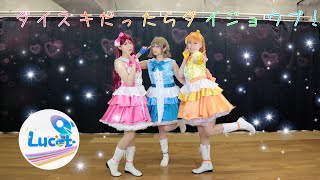 Lucet☆ ダイスキだったらダイジョウブ！踊ってみた 【ラブライブ！サンシャイン！！】