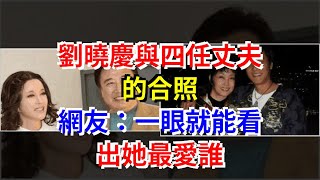 劉曉慶與四任丈夫的合照，網友：一眼就能看出她最愛誰，[娛樂八卦]