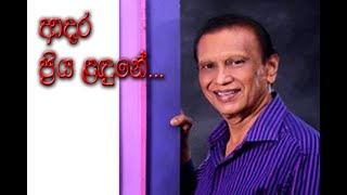 Aadara priya landune - ආදර ප්‍රිය ළඳුනේ - Felix Anton - Sinhala Song