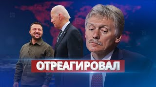 Песков отреагировал на визит Зеленского / Решается судьба помощи