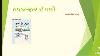 ਝਨਾਂ ਦੇ ਪਾਣੀ ਨਾਟਕ | ਅਜਮੇਰ ਸਿੰਘ ਔਲਖ  |summary | B.A class Elective Punjabi  | jhana da pani Natak