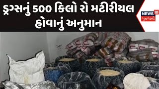 Ahmedabad Crime News: ધોળકામાંથી ઝડપાયું ડ્રગ્સનું ગોડાઉન | Drugs | Drug Godown | News18 Gujarati