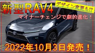 【新型RAV4】価格の詳細が確定! マイナーチェンジ最新情報! 最新デザインも!?  -TOYOTA NEW RAV4-