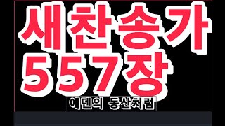 새찬송가 557장 에덴의 동산처럼  \u0026 간주가 없는 찬송  \u0026 가정예배시 \u0026 온라인 예배시