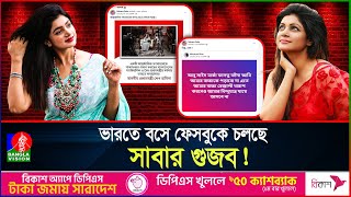 এখনও আওয়ামী লীগের হয়ে গুজব ছড়াচ্ছেন নায়িকা সোহানা সাবা! | Suhana Saba | Banglavision News