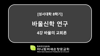 성서대학 8학기 바울신학 연구: 4강 바울의 교회론