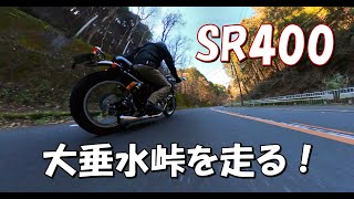 SR400、走りたくなる動画、山道最高、カスタム・単気筒サウンド・モトブログ！