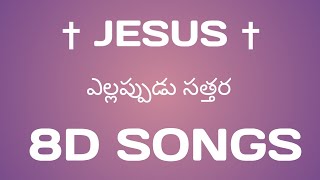 Ellapudu Sathara 8D Song | ఎల్లప్పుడూ సత్తర Jesus 8D Songs | Christian 8D Songs