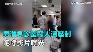 酒後衝突送醫！男潛急診室毆人遭壓制　咆哮影片曝光｜三立新聞網SETN.com