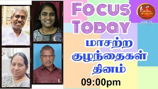 Focus Today |  மாசற்ற குழந்தைகள் தினம்