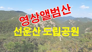 선운산 등산코스 5시간 초보등산 영상앨범산