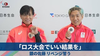 「ロス大会でいい結果を」 銀の佐藤、リベンジ誓う