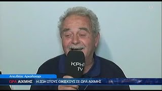 Τραγουδά Καζαντζίδη από τον οικίσκο στο Αρκαλοχώρι καισυγκινεί ΩΡΑ ΑΙΧΜΗΣ