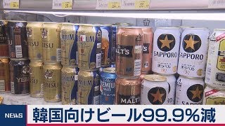 韓国向けビール99.9％減