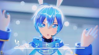 【MMD】ラビットホール/カルも式KAITO【KAITO】