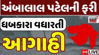 Ambalal Patel LIVE | અંબાલાલ પટેલની ચિંતાજનક ચેતવણી | Gujarat Rain Forecast | Farmers | N18L