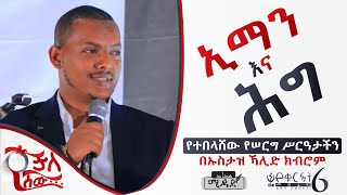 የተበላሸው የሠርግ ሥርዓታችን | ኢማን እና ሕግ በኡስታዝ ኻሊድ ክብሮም || Iman \u0026 Law by Ustaz Khalid Kibrom || MIDAD