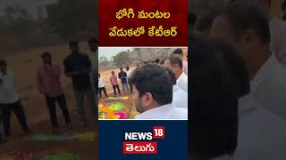 KTR Participates in Bhogi celebrations | MLA Sudheer Reddy | BRS leaders | #shorts | N18S