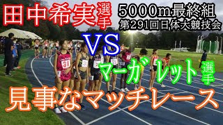 田中希実　VS　マーガレット　5000m4組　第291回日体大競技会