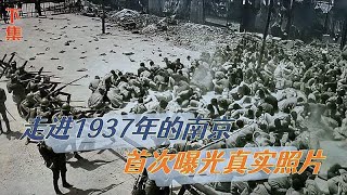 第十一个国家公祭日，走进1937年的南京，首次曝光真实影像照片