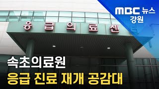 [뉴스리포트] 속초의료원 응급진료 재개하기로 20230210