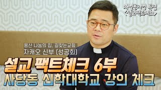 [차별금지법 특집] 설교 팩트체크편 6부(마지막화): 사당동 신학대학교 강의체크 (자캐오 신부, 성공회 용산 나눔의 집/길찾는교회)