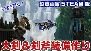 【STEAM版モンハンライズ】最高画質PC版！弓で大剣とスラアクの装備の素材を集めたい【モンスターハンターライズ】