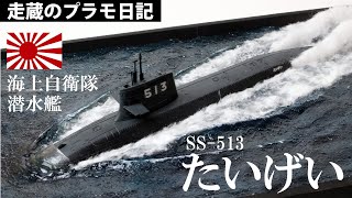 海上自衛隊潜水艦「たいげい」（１：３５０）の制作動画