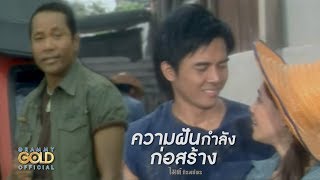 ความฝันกำลังก่อสร้าง - ไมค์ ภิรมย์พร【OFFICIAL MV】