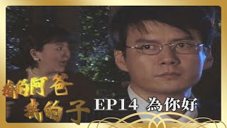 【我的阿爸我的子】第14集－淑貞拆散家和美玉｜主演：石英、劉秀雯、朱慧珍、狄鶯、孫鵬、倪齊民、蘇意菁、陸一龍