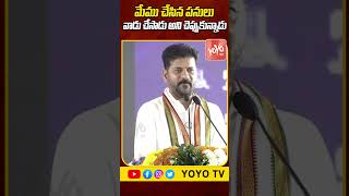 మేము చేసిన పనులు వాడు చేసాడు అని చెప్పుకున్నాడు CM Revanth Reddy | YOYO TV Channel