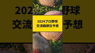 【プロ野球】セ・パ交流戦順位予想2024#プロ野球 #セリーグ #パリーグ