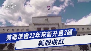 抗通膨!美聯準會22年來首升息2碼 美股收紅｜TVBS新聞