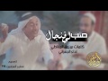 شيلة صب لي فنجال دله لاهنت ولا هفيت|اداء الجفراني +MP3